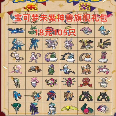 宝可梦switch 朱紫闪光6v神兽精灵幻兽大礼包 105只18元 home解禁