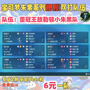 switch宝可梦朱紫规则I双打队伍蕾冠王故勒顿小朱黑队6元免费自id