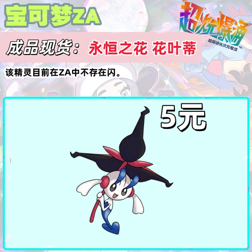 NS Switch宝可梦传说ZA精灵永恒之花 花叶蒂 神兽幻兽6V定制