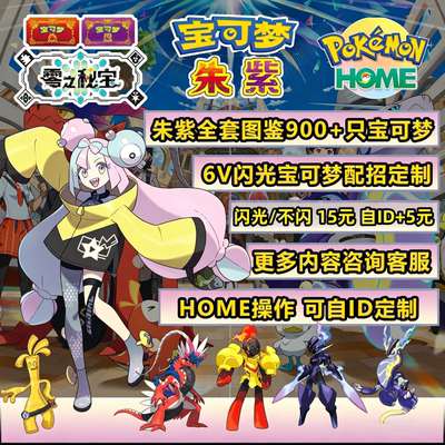 NS switch 宝冠军朱紫全图鉴 精灵闪光6V搭配好性格 可过Home