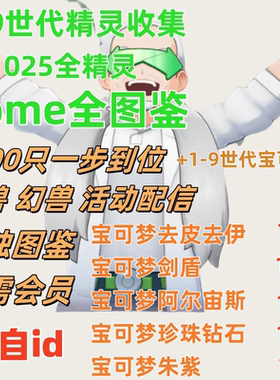 宝可梦全图鉴pokemonhome朱紫剑盾钻石珍珠钻石复刻6v闪光dlc