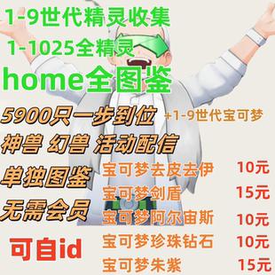 宝可梦全图鉴pokemonhome朱紫剑盾钻石珍珠钻石复刻6v闪光dlc