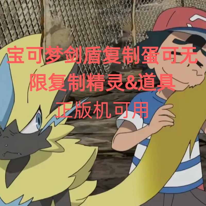 宝可梦剑盾出售bug蛋（复制蛋）！（无需任天堂会员！）无限道具