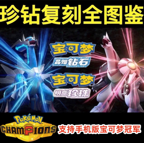 Switch宝可梦珍钻复刻明亮珍珠晶灿钻石全图鉴HOME支持宝可梦冠军