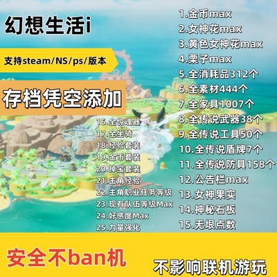 Steam NS 幻想生活i全素材全配方全消耗品全坐骑存档凭空添加