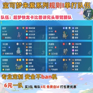 switch宝可梦朱紫规则I单打队伍超梦快龙卡比兽讲究头带臂膀队