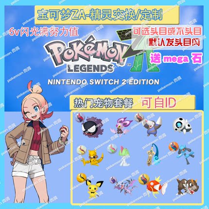 switch 宝可梦ZA 热门宠物套餐送mega石 定制头目6V闪光自ID