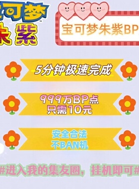 ns宝可梦朱紫蓝之圆盘BP点 集友圈联机代肝BP 蓝乐活任务BP点