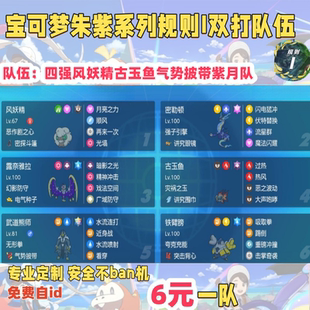 switch宝可梦朱紫规则I双打队伍四强风妖精古玉鱼气势披带紫月队