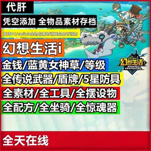 PC/switch 幻想生活i联机交易 金币女神花五星装备定制防具素材