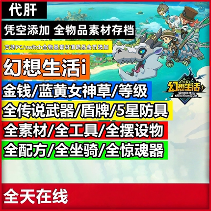 PC/switch 幻想生活i联机交易 金币女神花五星装备定制防具素材