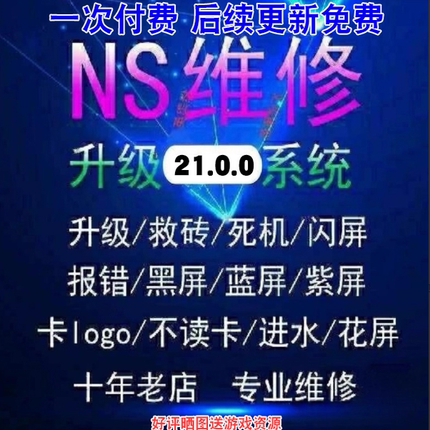 switch系统升级固件升级21.0.0含特斯拉插件大气层升级整合包