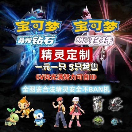 NS Switch宝可梦晶灿钻石明亮珍珠6v闪蛋珍钻复刻精灵定制交换