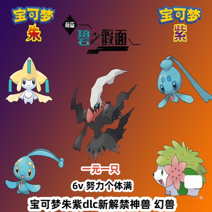 switch宝可梦朱紫dlc新解禁神兽幻兽基拉祈玛纳霏霏欧纳谢米达
