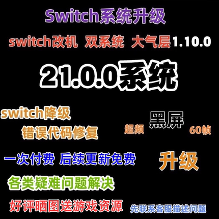 switch系统升级 ns大气层更新21.0.0黑屏报错维修救砖超频