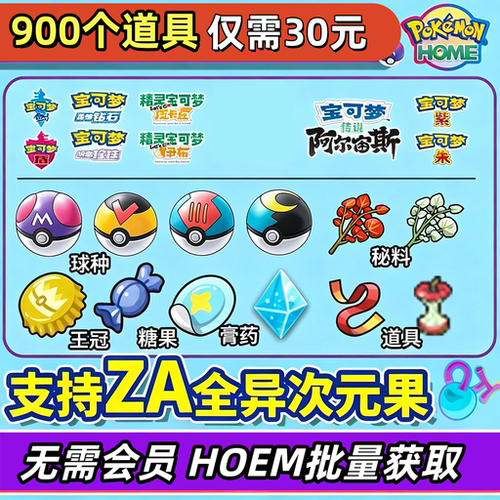 宝可梦朱紫剑盾ZA Home 传送大师球经验糖果异次元树果秘料道具