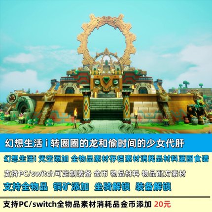 幻想生活i PC/switch凭空添加配方素材武器装备 金币物品代肝