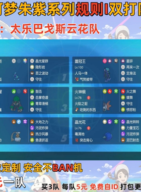 switch宝可梦朱紫规则I双打队伍太乐巴戈斯云花队6元免费自id