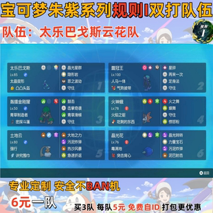 switch宝可梦朱紫规则I双打队伍太乐巴戈斯云花队6元免费自id