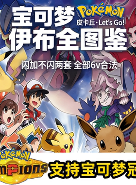 Switch宝可梦去皮去伊HOME全图鉴 闪光6V 精灵定制支持冠军宝可梦