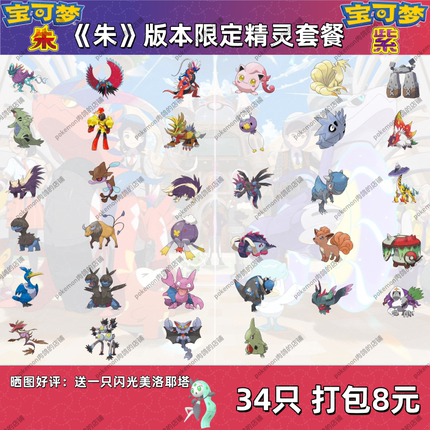 switch宝可梦朱紫 朱版本限定精灵套餐6V闪光满努力34只8元