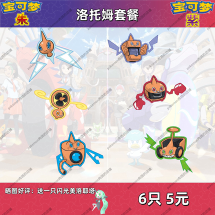 switch宝可梦朱紫洛托姆套餐6V闪光满努力6只 5元