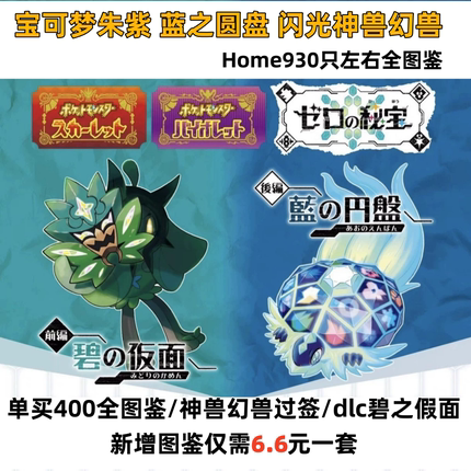 switch宝可梦朱紫蓝之圆盘碧之假面闪光神兽幻兽全图鉴全套餐