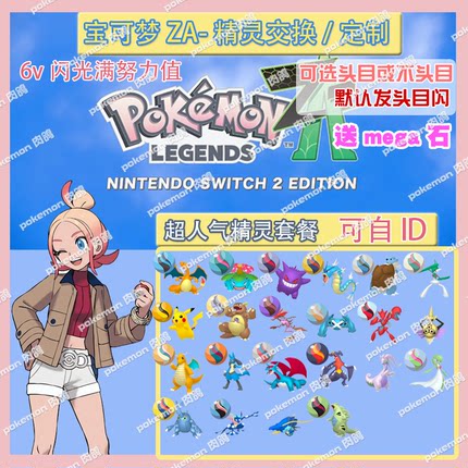 switch 宝可梦ZA 超人气精灵套餐送mega石 定制头目6V闪光自ID