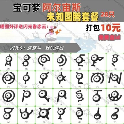 switch宝可梦阿尔宙斯未知图腾套餐闪6V满奋斗满级28只10元id免费