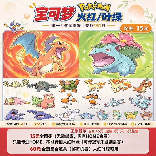 pokemon home宝可梦火红叶绿全图鉴精灵定制6v闪光 可进HOEM