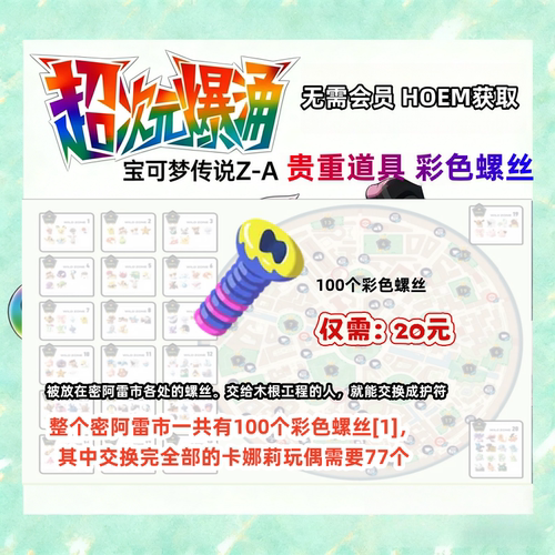 宝可梦传说ZA 贵重道具彩色螺丝 HOEM传送