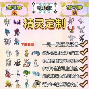 Switch宝可梦朱紫精灵6V闪光自ID定制交换DLC过签PVP排位对战神兽