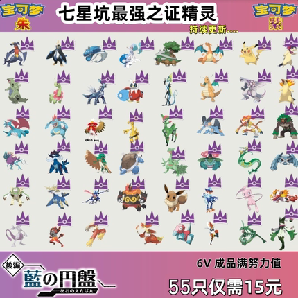 NS Switch宝可梦朱紫 最强之证七星太晶坑携带特性膏药15元55只