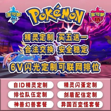 Switch宝可梦精灵剑盾自ID精灵定制闪蛋定制6V闪光满努力值性格