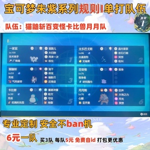 switch宝可梦朱紫规则I单打队伍猫鼬斩百变怪卡比兽月月队6元