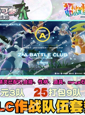 宝可梦ZA DLC作战队伍配置套餐 精灵交换定制6V闪光自ID ns