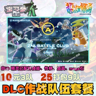 宝可梦ZA DLC作战队伍配置套餐 精灵交换定制6V闪光自ID ns