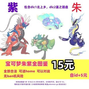 【可过HOME】宝可梦朱紫精灵全图鉴switch闪光6v神兽定制套餐