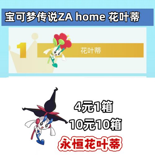 Switch宝可梦传说ZA精灵 home 永恒花叶蒂 神兽幻兽交换4元30只