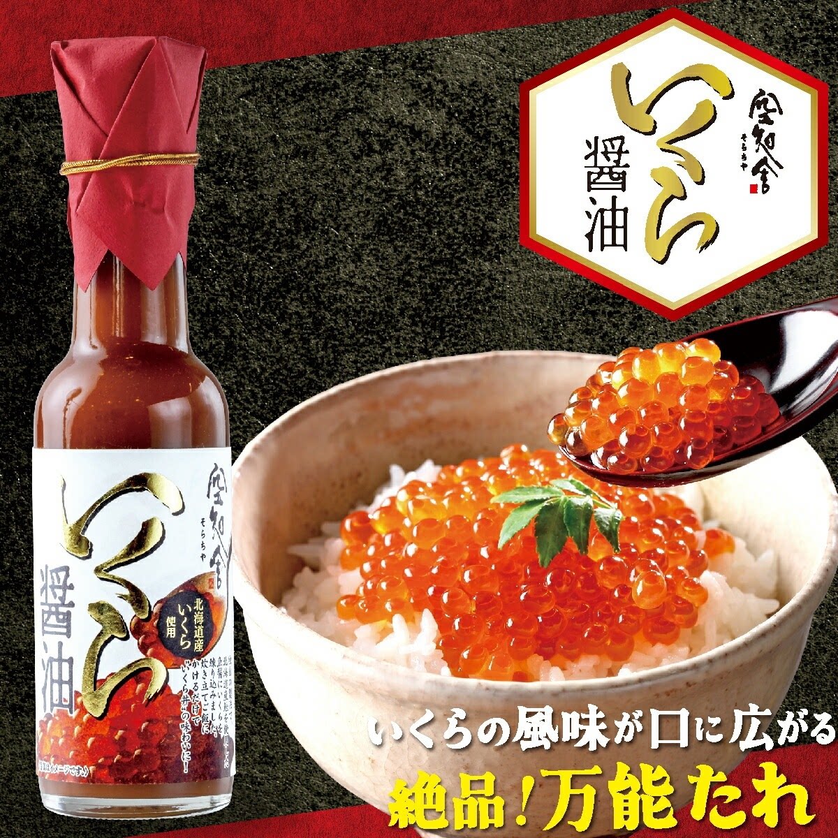 日本伊豆 北海道鱼子酱酱油 绝品酱汁！拌饭 刺身日式调味150ml