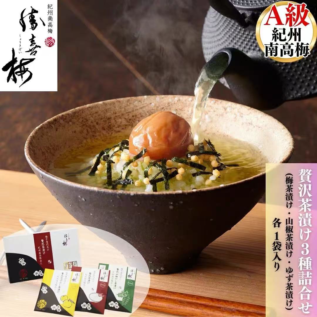 日本包邮 纪州南高梅 柚子梅子/山椒/经典梅子茶泡饭