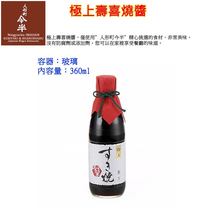 日本现货 人形町今半 极上寿喜烧汁 牛肉火锅汤底调味 360ml