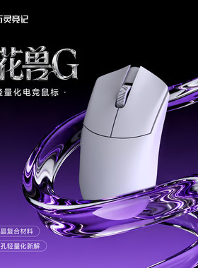 万灵花兽G轻量化复合微晶电竞游戏无畏契约2.4G无线8K鼠标