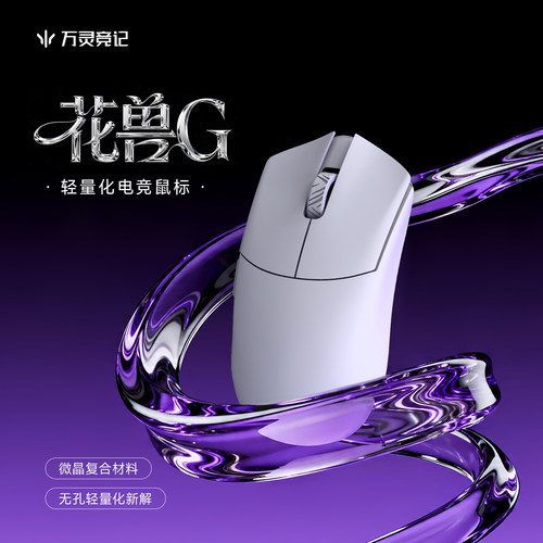 万灵花兽G轻量化复合微晶电竞游戏无畏契约2.4G无线8K鼠标