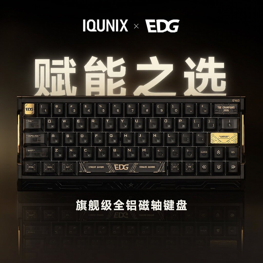 IQUNIX EV63 EDG联名旗舰磁轴键盘X轴电竞游戏铝厂客制化机械有线