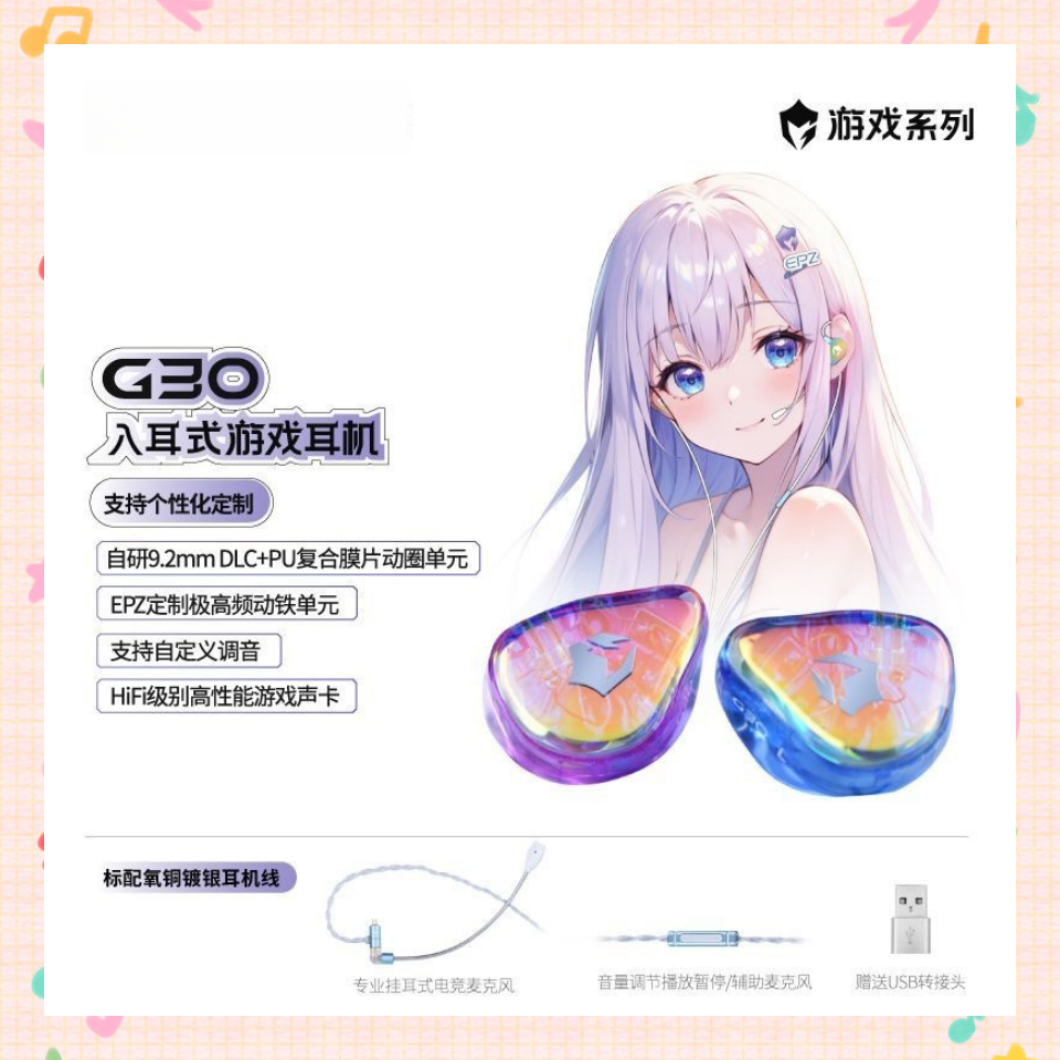 EPZ G30入耳式游戏耳机HIFI音乐电竞声卡电脑麦克风