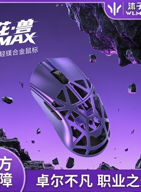 万灵花兽荆棘兔MAX无尽夏联名镁合金轻量化无线电竞游戏鼠标8K