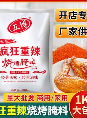 【疯狂重辣】五博新奥尔良烧烤腌料变态辣烤鸡翅调料商用大包1kg