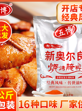 五博新奥尔良烤鸡翅腌料微辣肯德基蜜汁烧烤肉腌制料商用调料1kg
