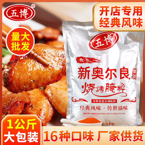 奥尔良五博1kg烧烤腌料微辣中辣